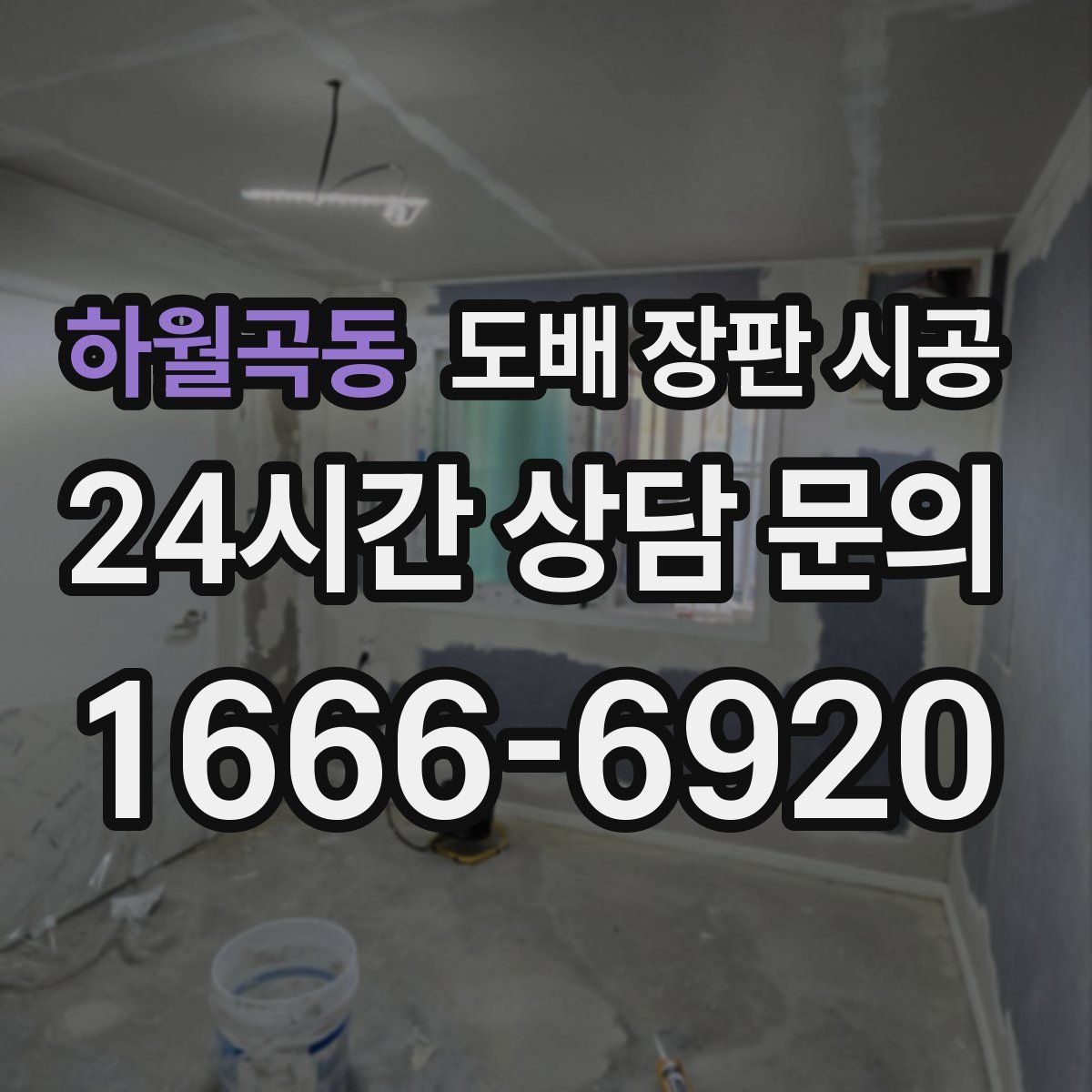 하월곡동 도배 장판 시공