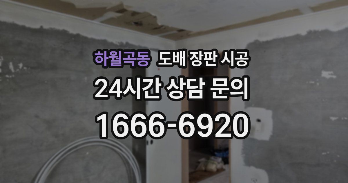 하월곡동 도배 장판 시공