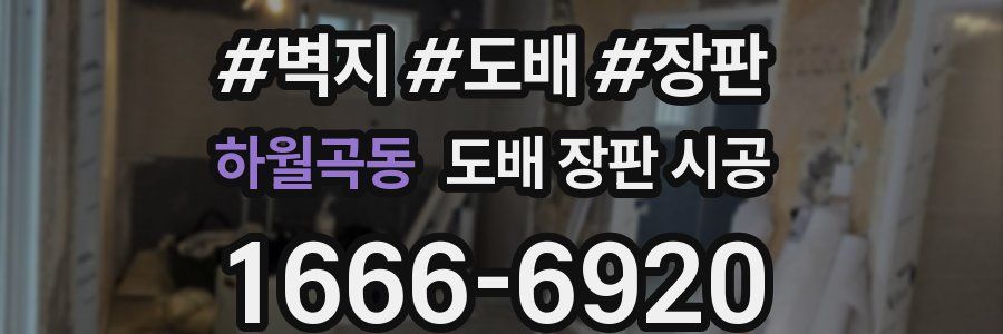 하월곡동 도배 장판 시공