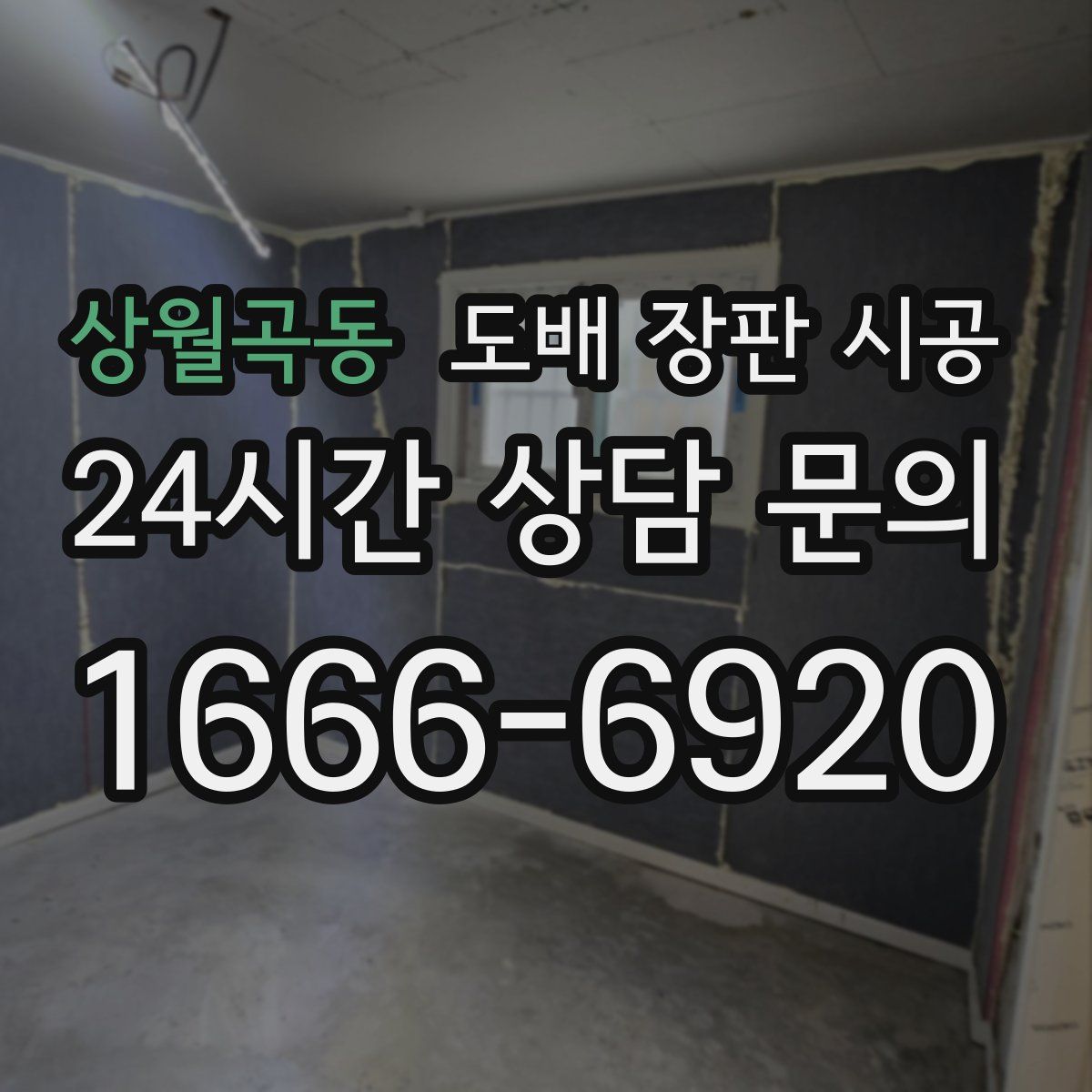 상월곡동 도배 장판 시공