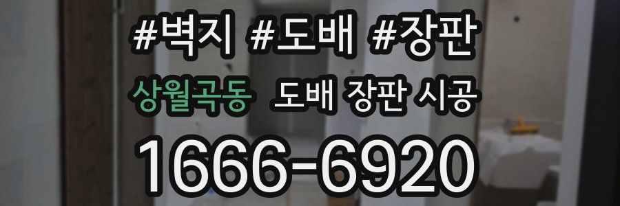 상월곡동 도배 장판 시공