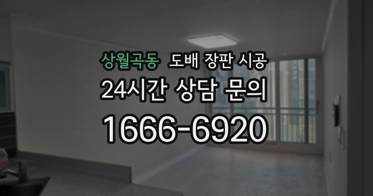 상월곡동 도배 장판 시공