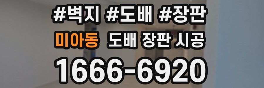 미아동 도배 장판 시공