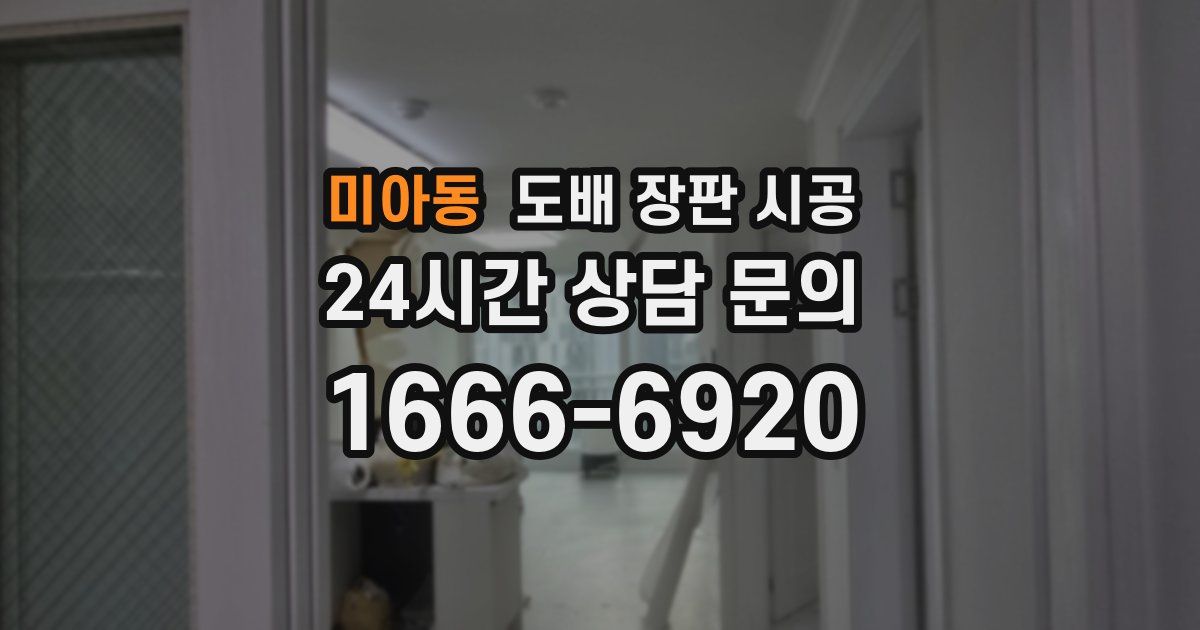 미아동 도배 장판 시공