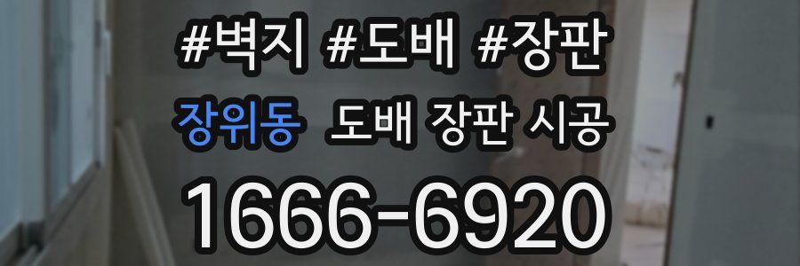 장위동 도배 장판 시공