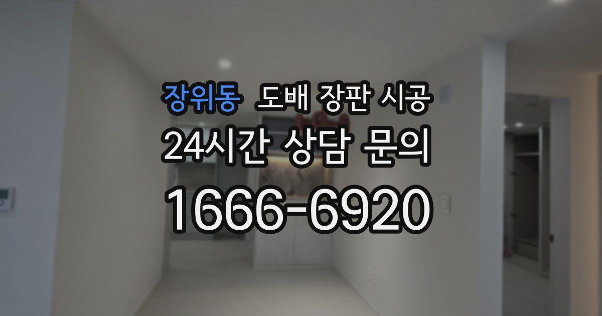 장위동 도배 장판 시공