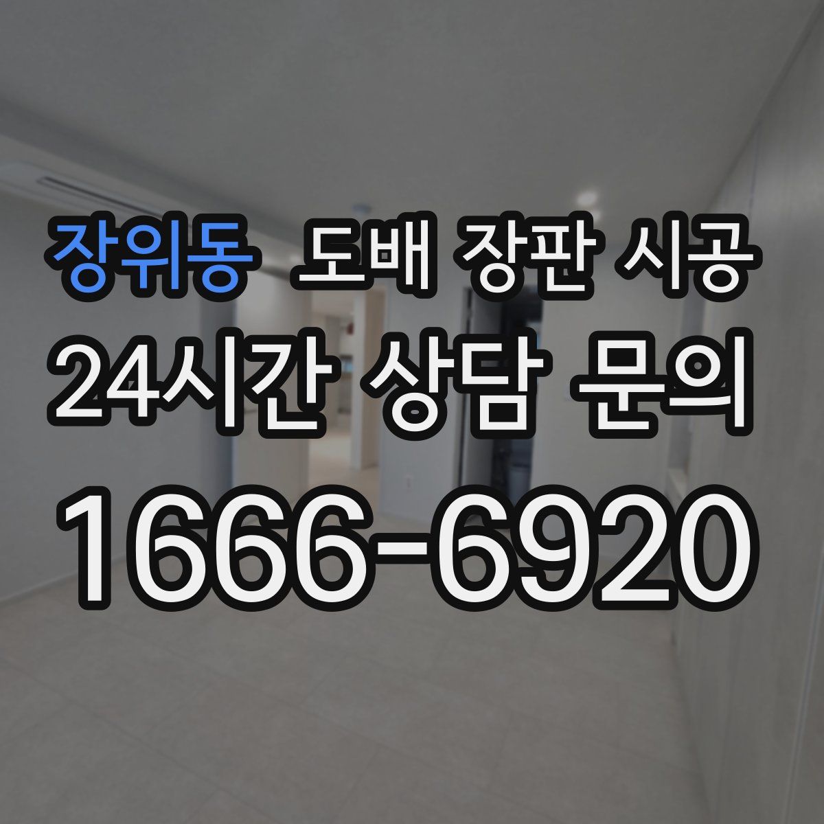 장위동 도배 장판 시공