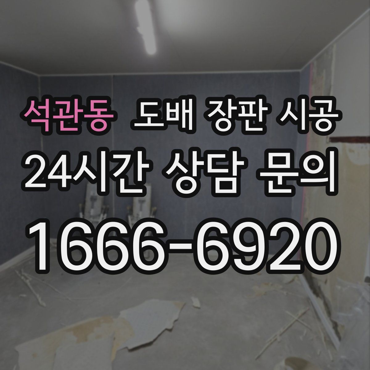 석관동 도배 장판 시공