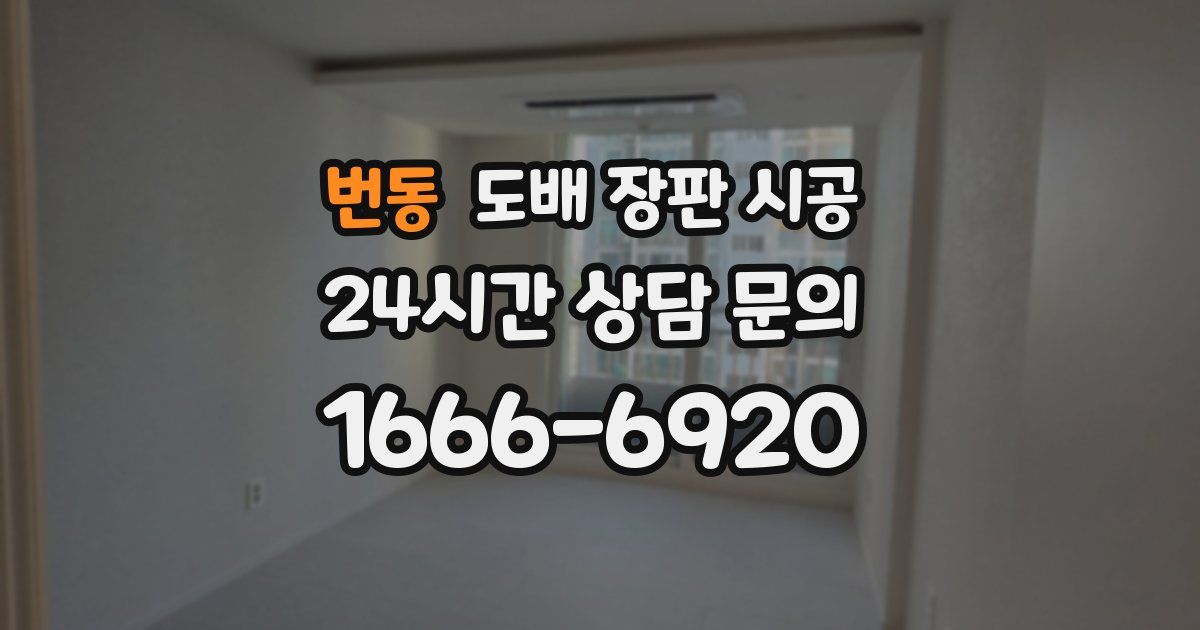 번동 도배 장판 시공