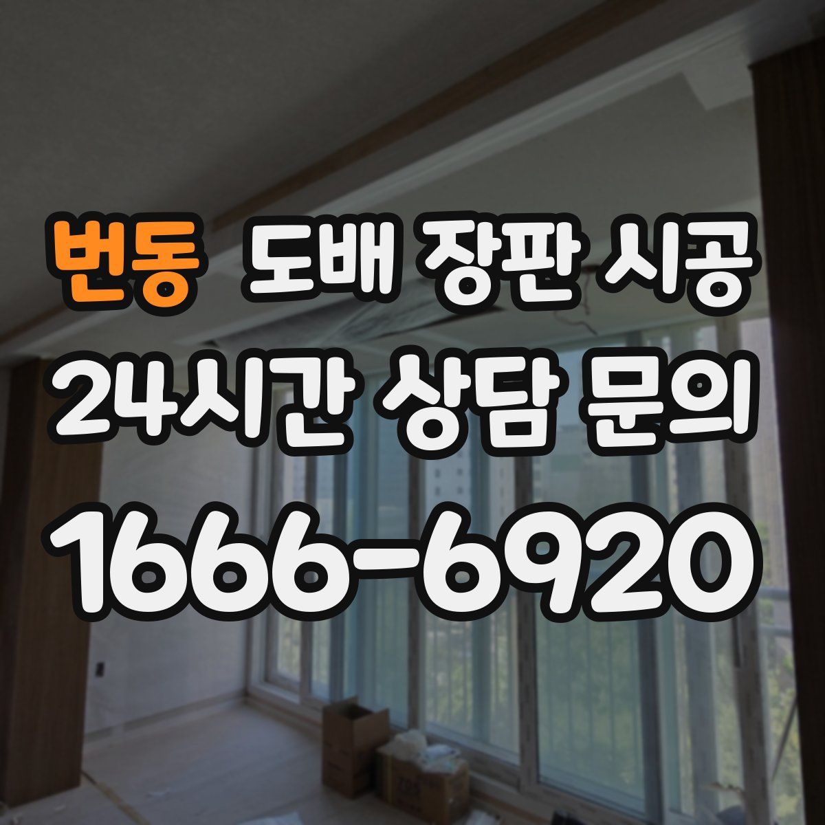 번동 도배 장판 시공