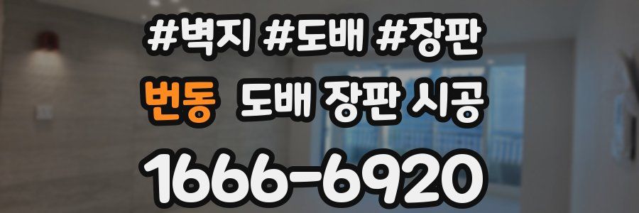 번동 도배 장판 시공
