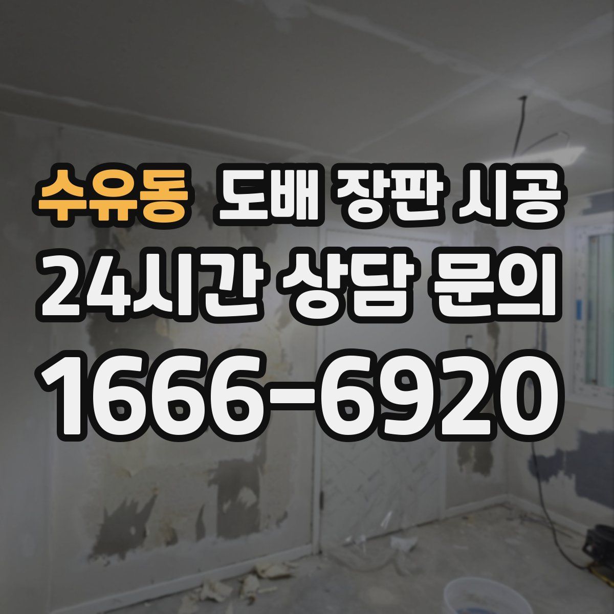 수유동 도배 장판 시공