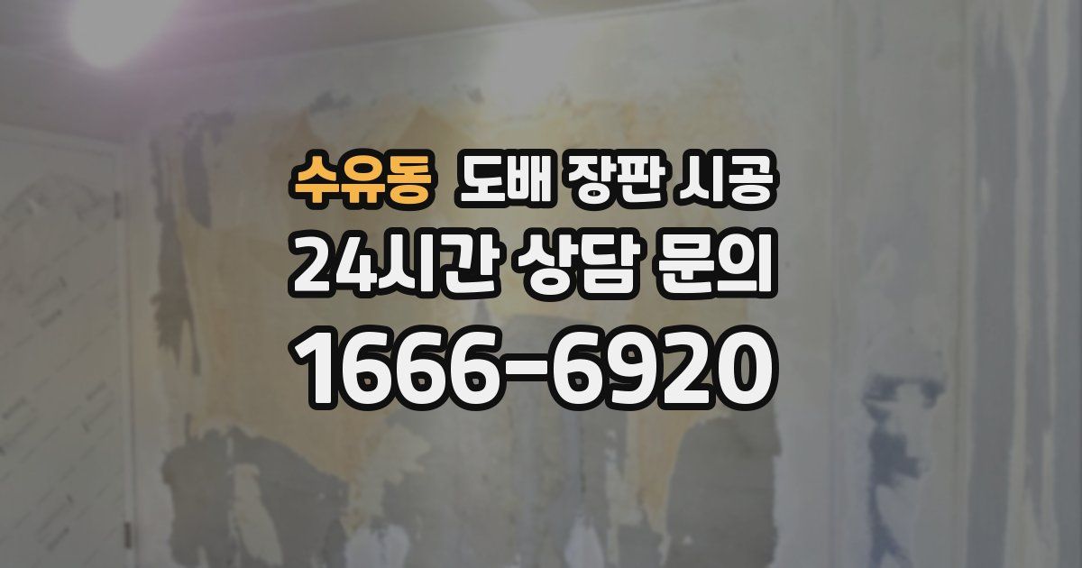 수유동 도배 장판 시공