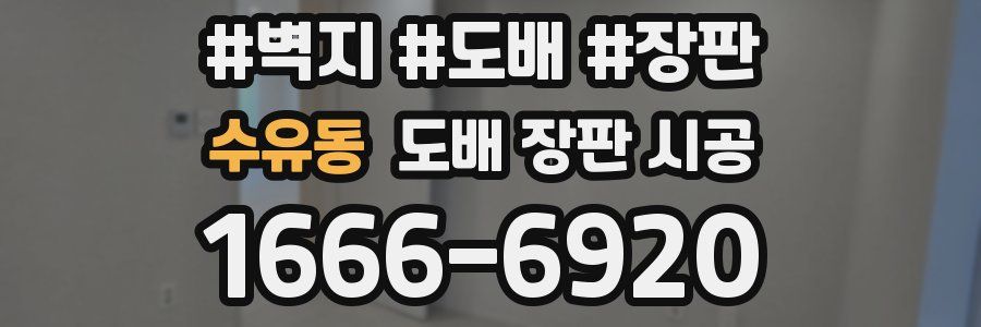수유동 도배 장판 시공