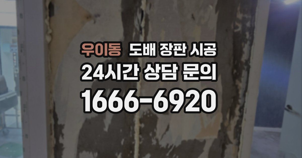 우이동 도배 장판 시공