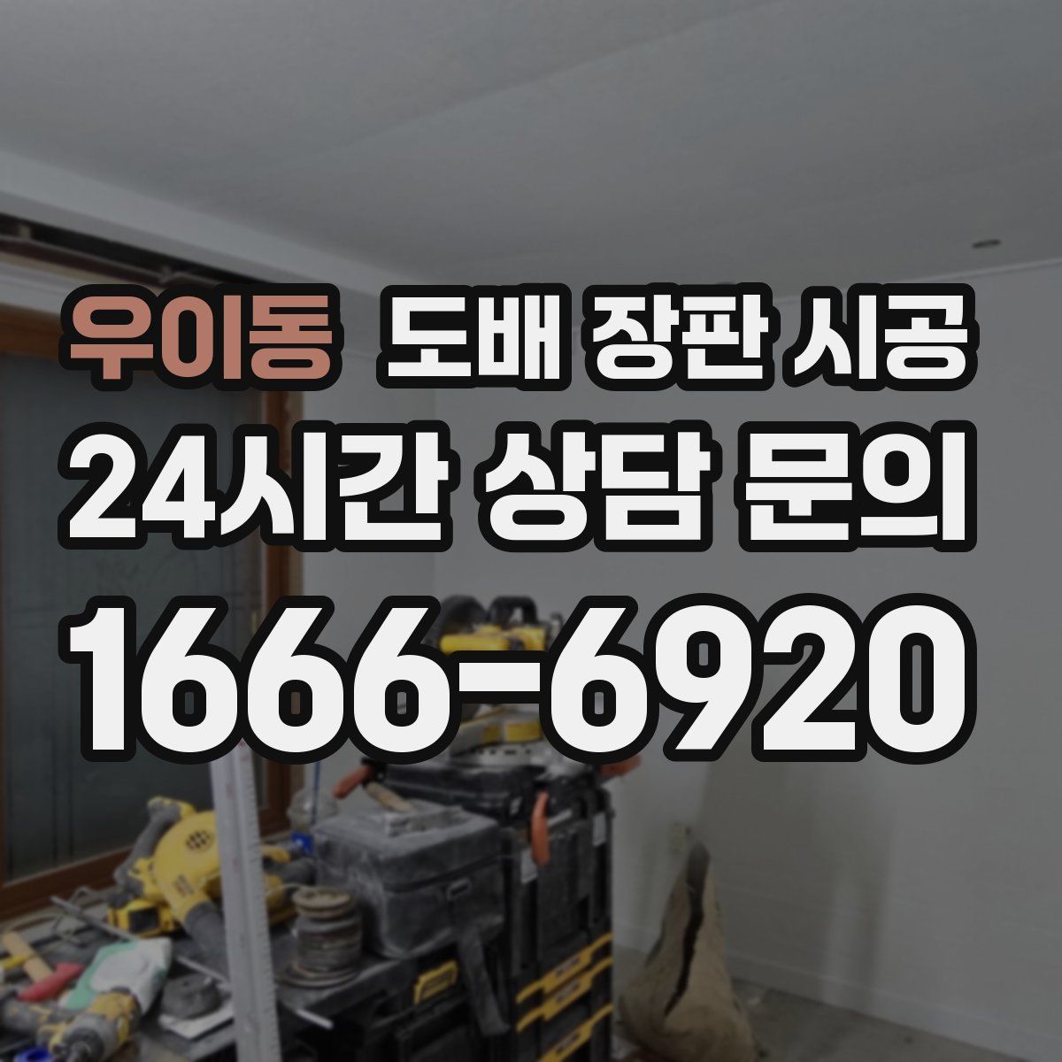 우이동 도배 장판 시공