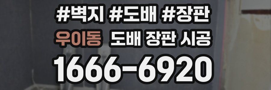 우이동 도배 장판 시공