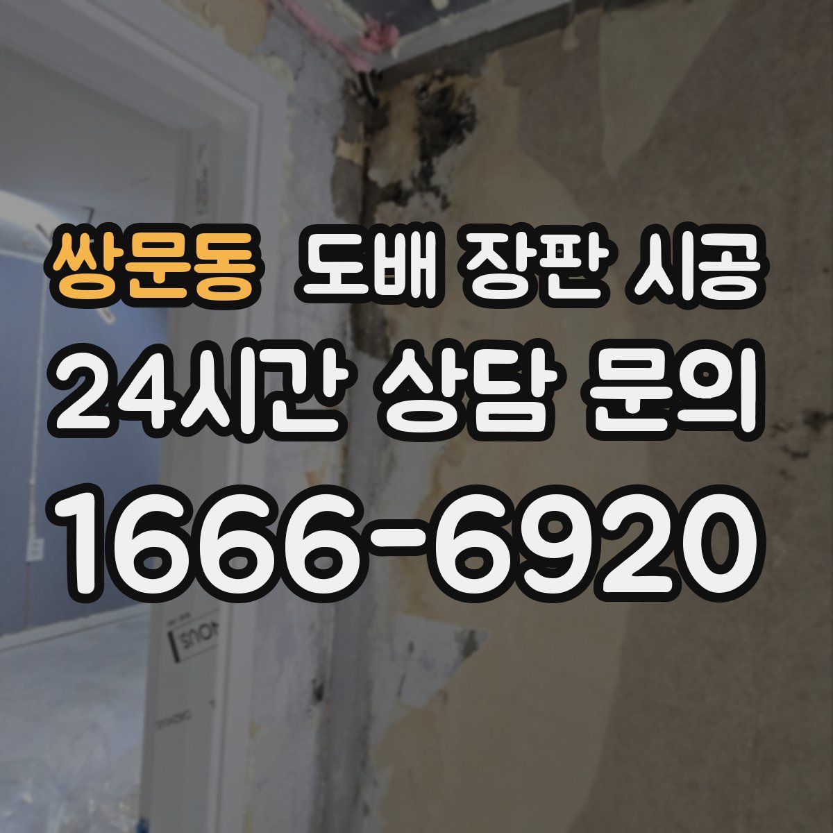 쌍문동 도배 장판 시공
