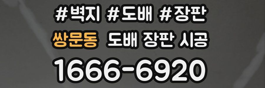 쌍문동 도배 장판 시공
