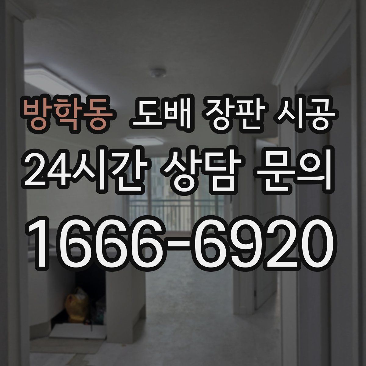 방학동 도배 장판 시공