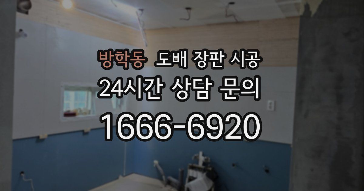 방학동 도배 장판 시공