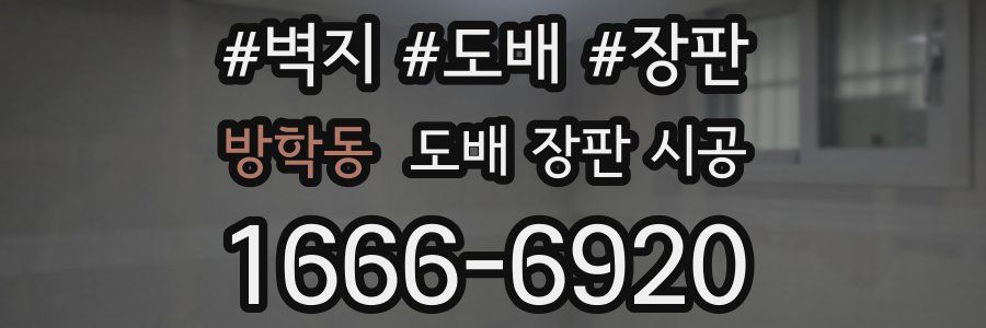 방학동 도배 장판 시공