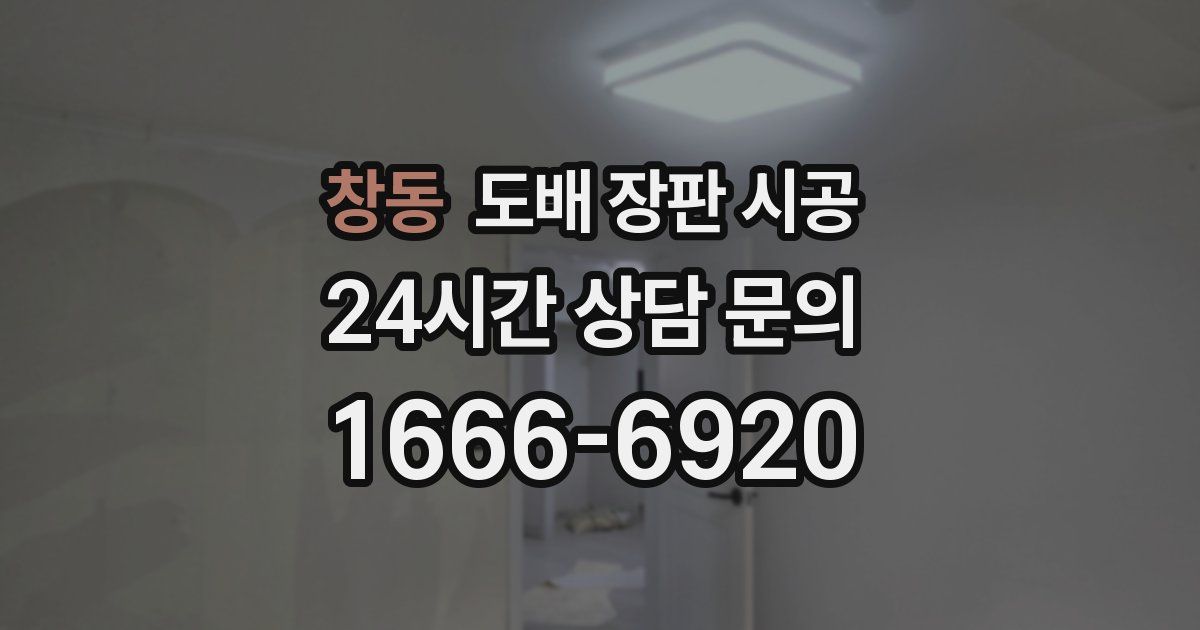 창동 도배 장판 시공
