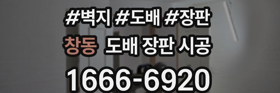 창동 도배 장판 시공
