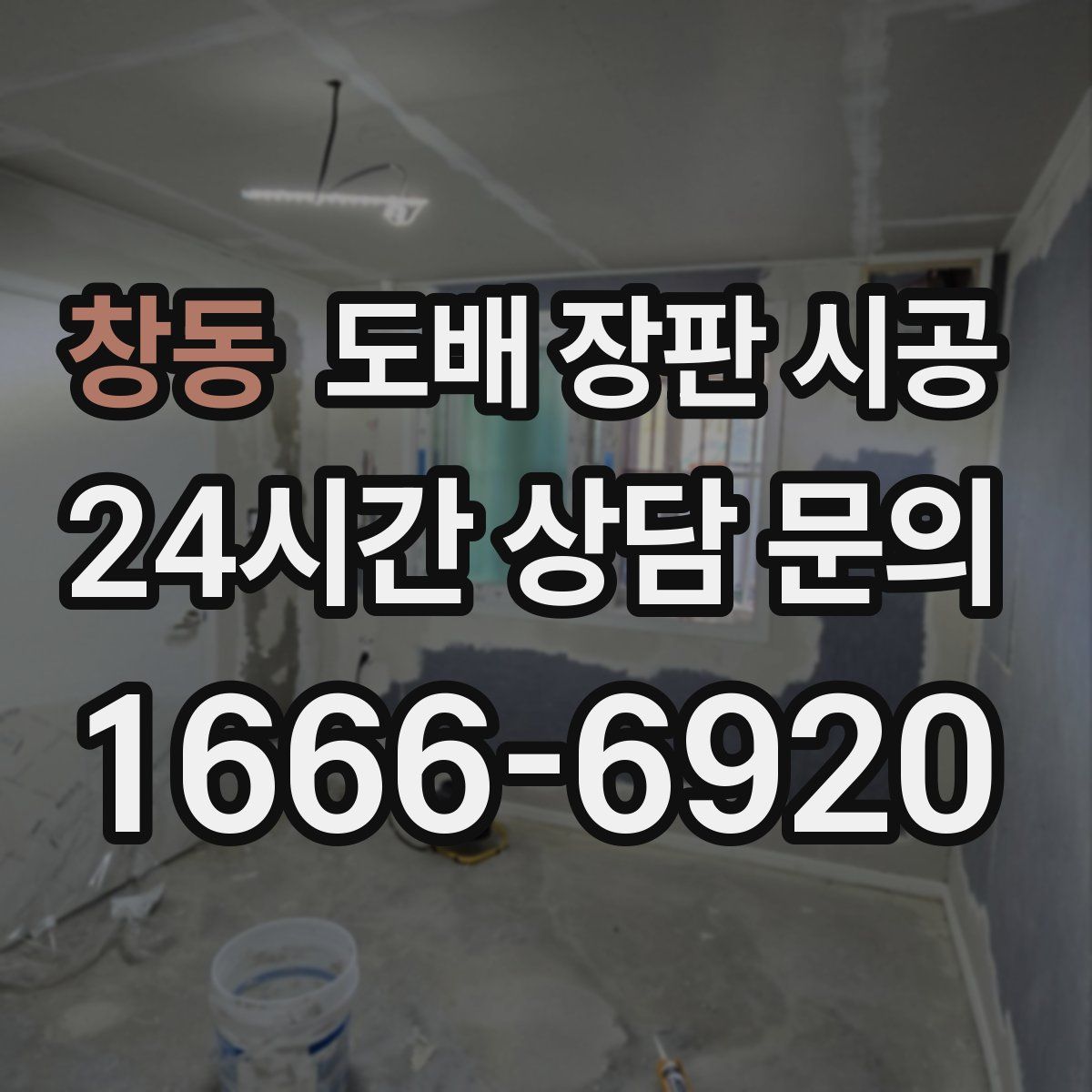 창동 도배 장판 시공