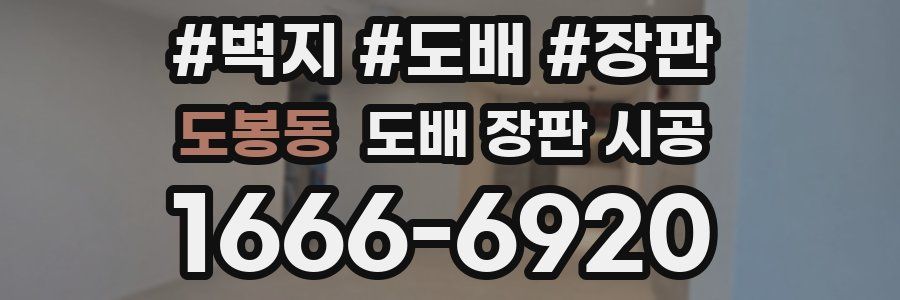 도봉동 도배 장판 시공