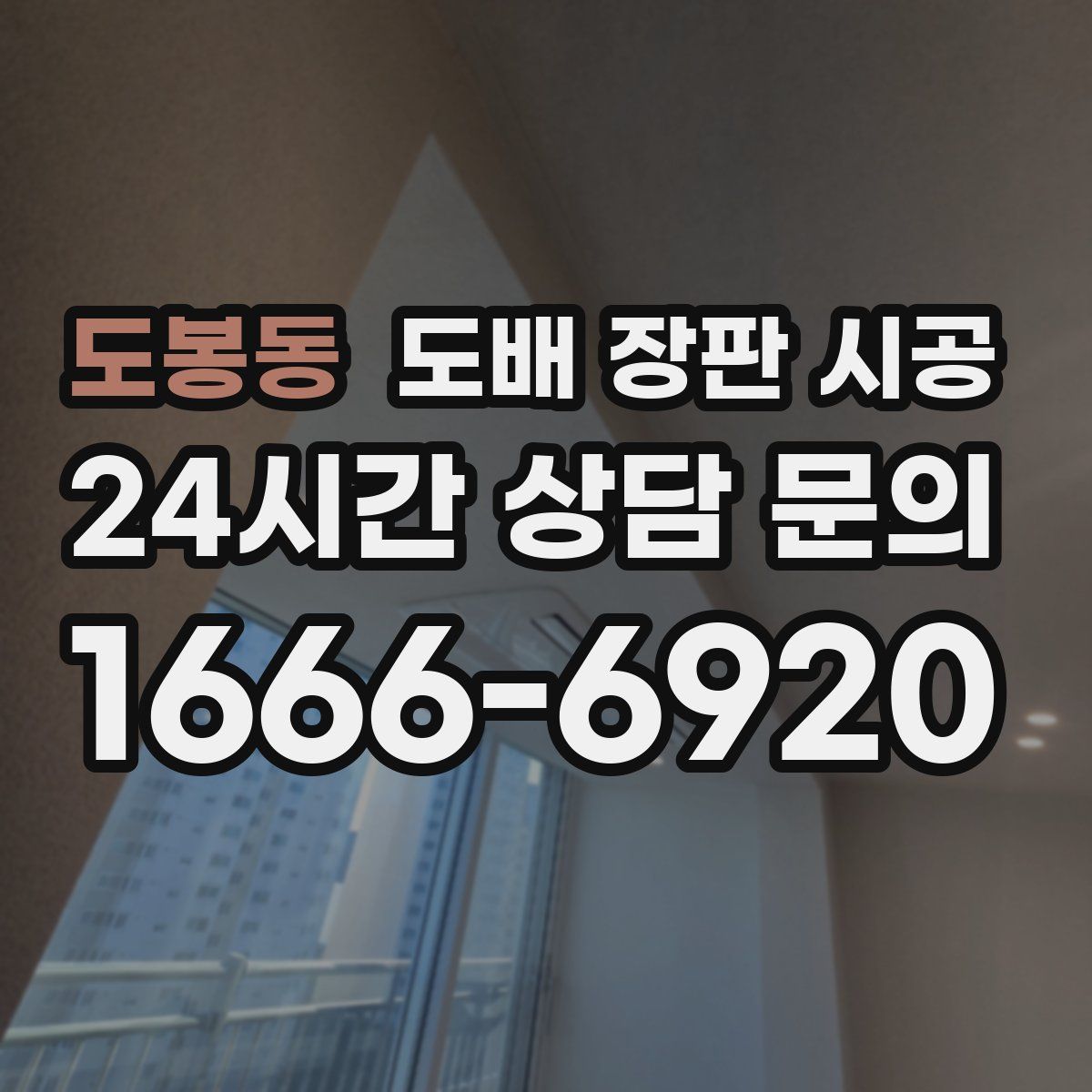 도봉동 도배 장판 시공