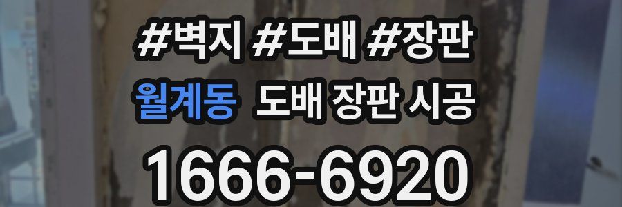 월계동 도배 장판 시공