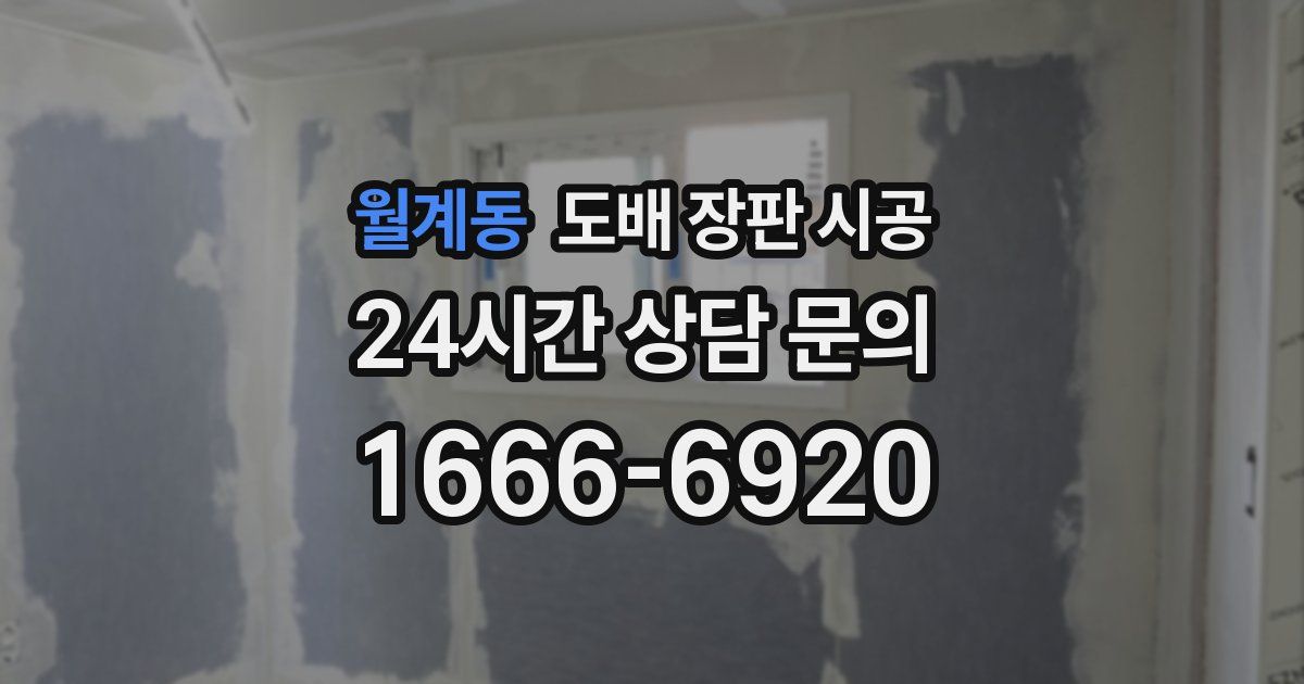 월계동 도배 장판 시공
