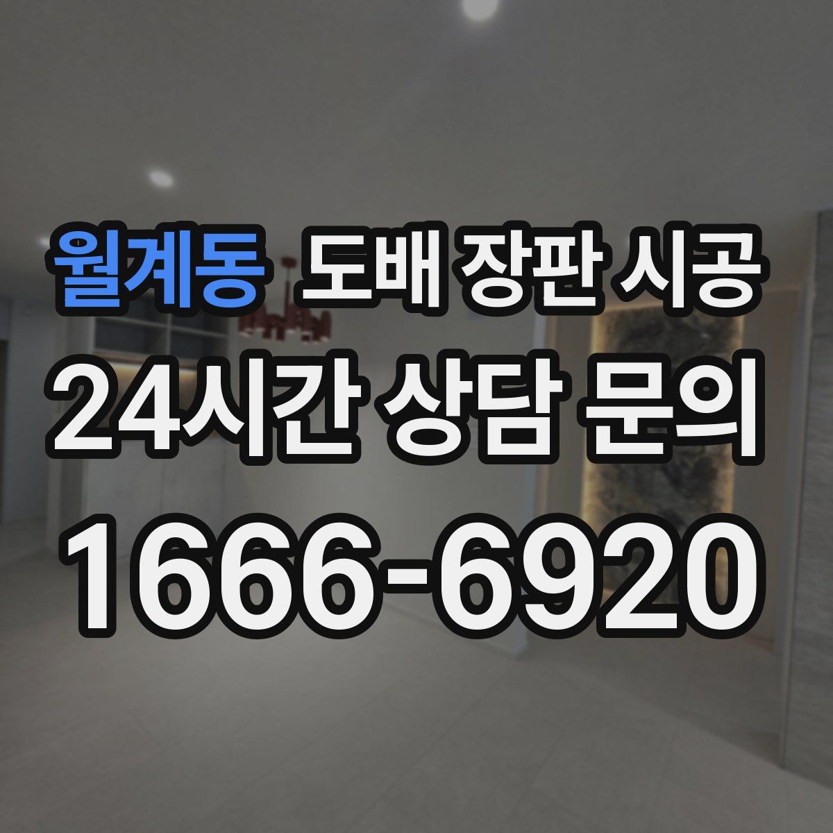 월계동 도배 장판 시공