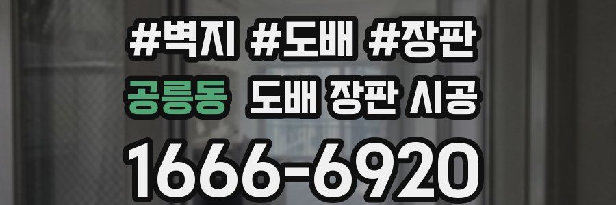 공릉동 도배 장판 시공