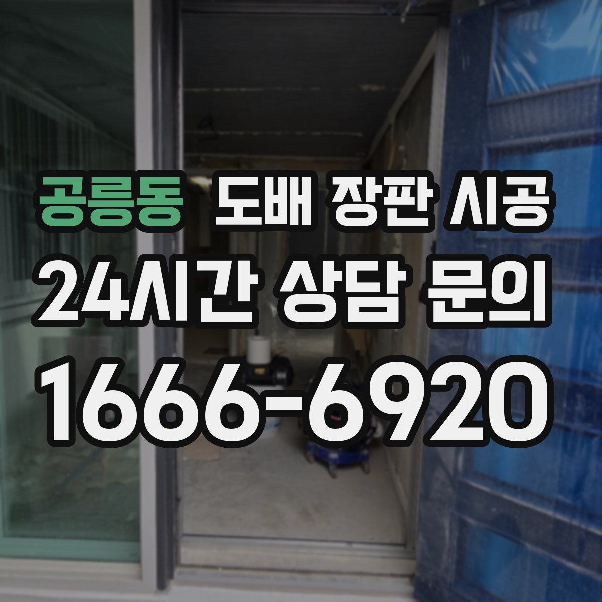 공릉동 도배 장판 시공