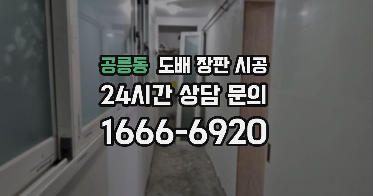 공릉동 도배 장판 시공