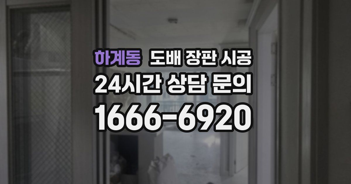 하계동 도배 장판 시공