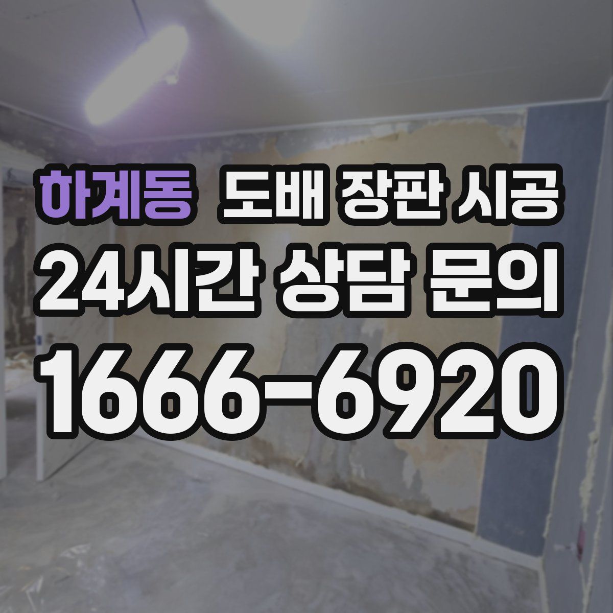 하계동 도배 장판 시공