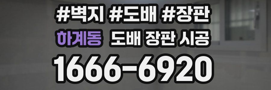 하계동 도배 장판 시공