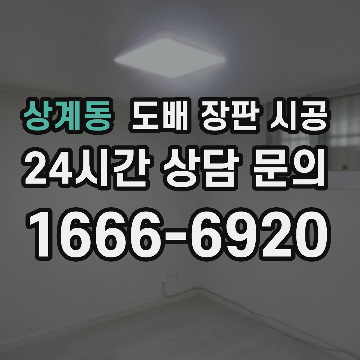 상계동 도배 장판 시공