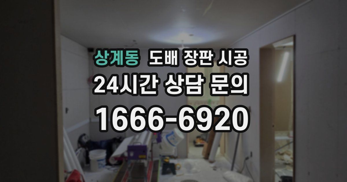 상계동 도배 장판 시공