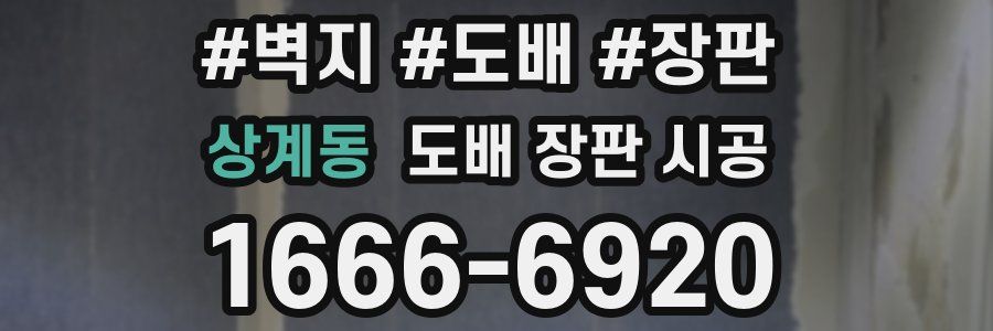 상계동 도배 장판 시공