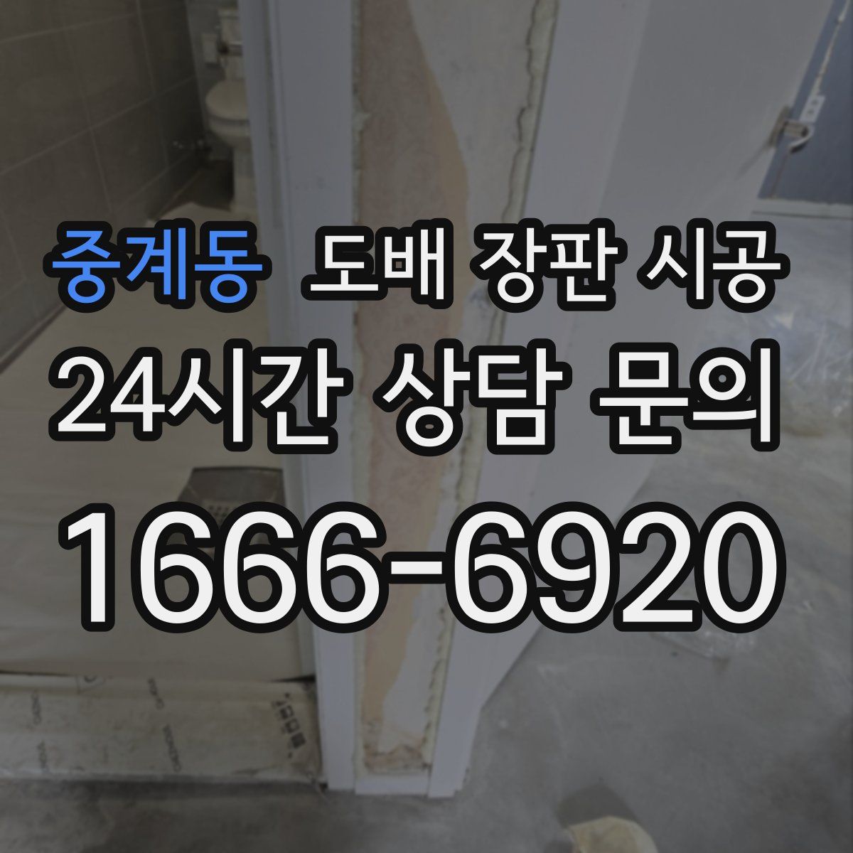 중계동 도배 장판 시공