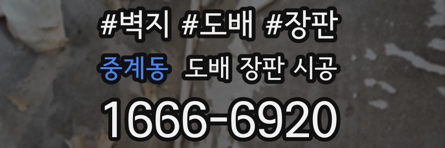 중계동 도배 장판 시공