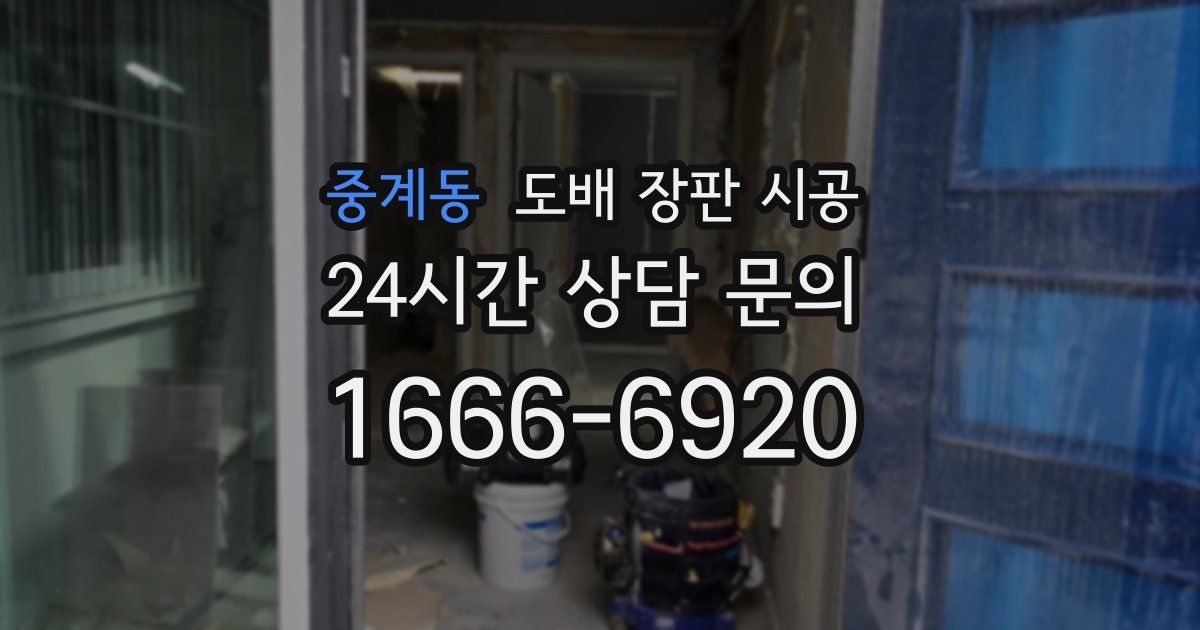 중계동 도배 장판 시공