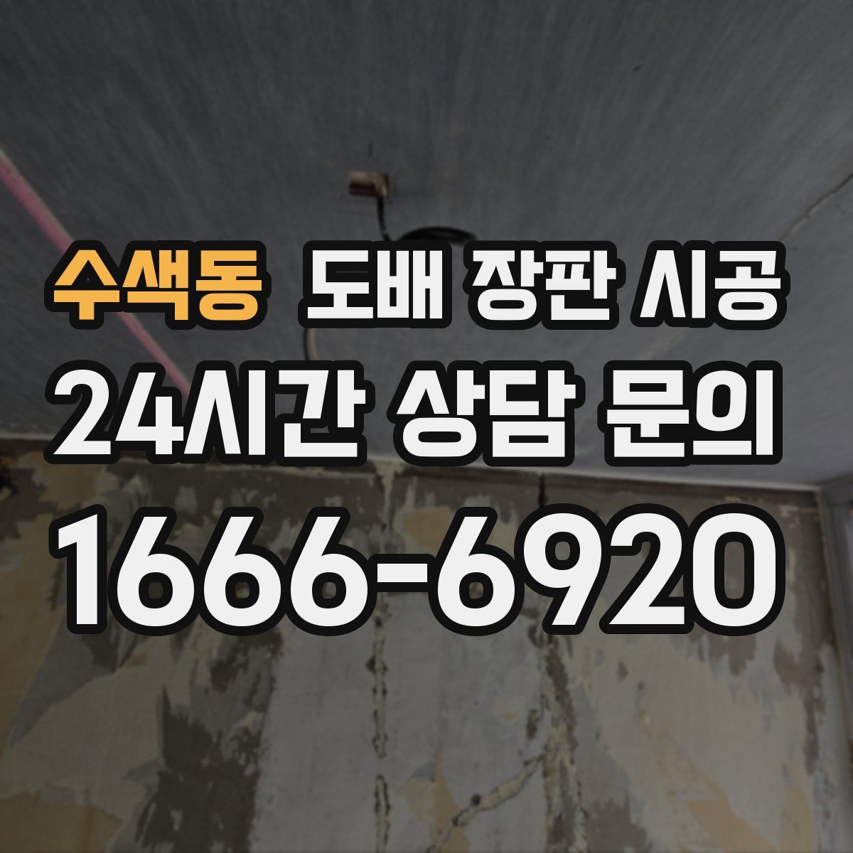 수색동 도배 장판 시공