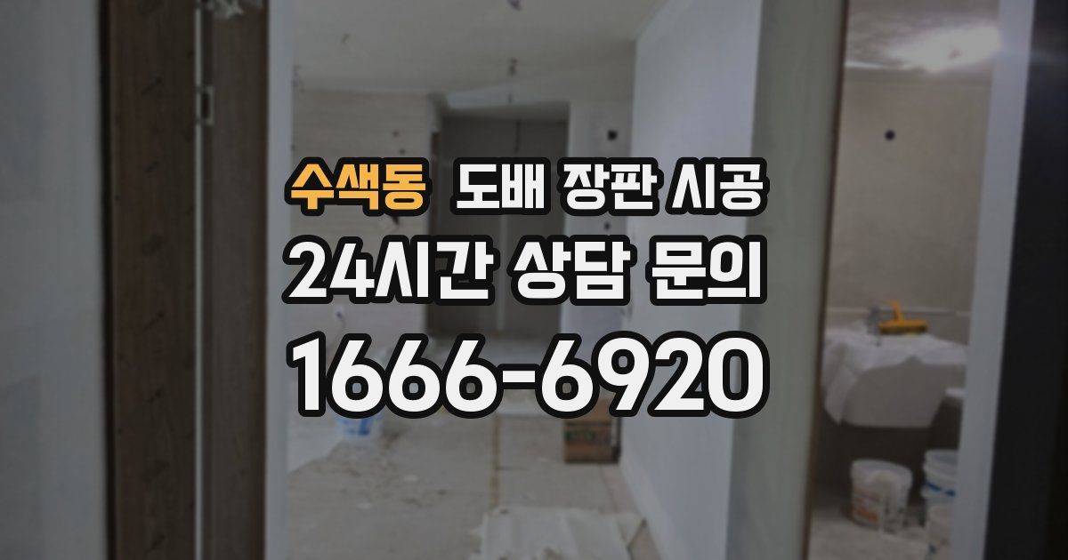 수색동 도배 장판 시공