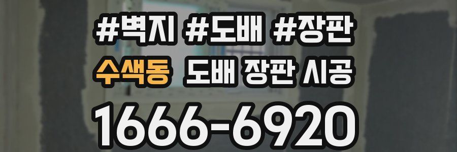수색동 도배 장판 시공