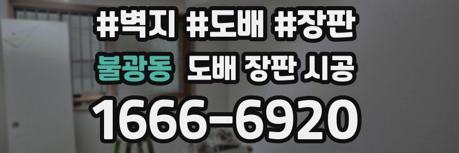 불광동 도배 장판 시공